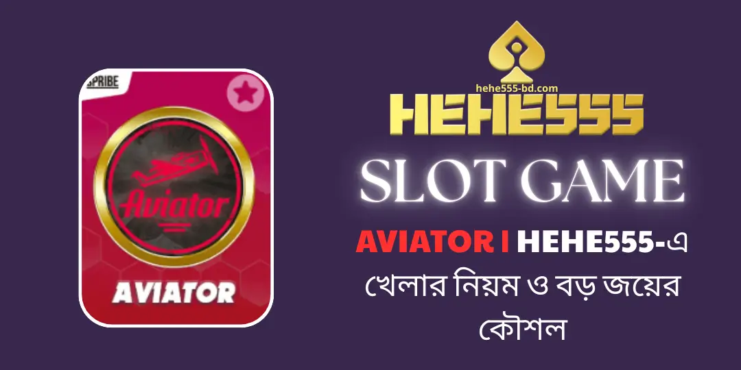Aviator | hehe555-এ খেলার নিয়ম ও বড় জয়ের কৌশল 1 Aviator | hehe555