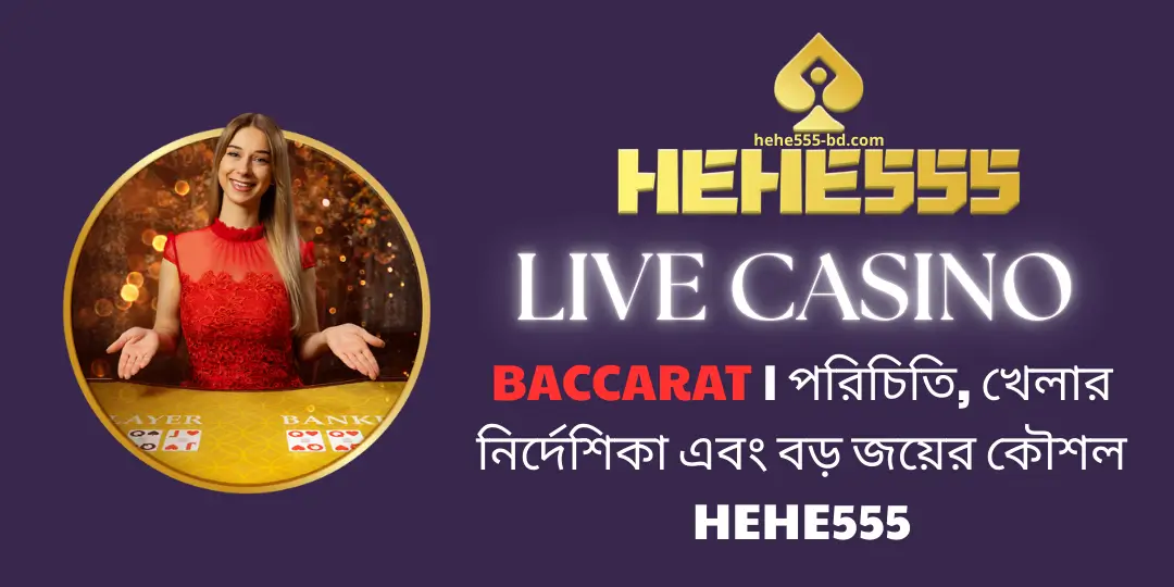 Baccarat | পরিচিতি, খেলার নির্দেশিকা এবং বড় জয়ের কৌশল hehe555 1 Baccarat | hehe555