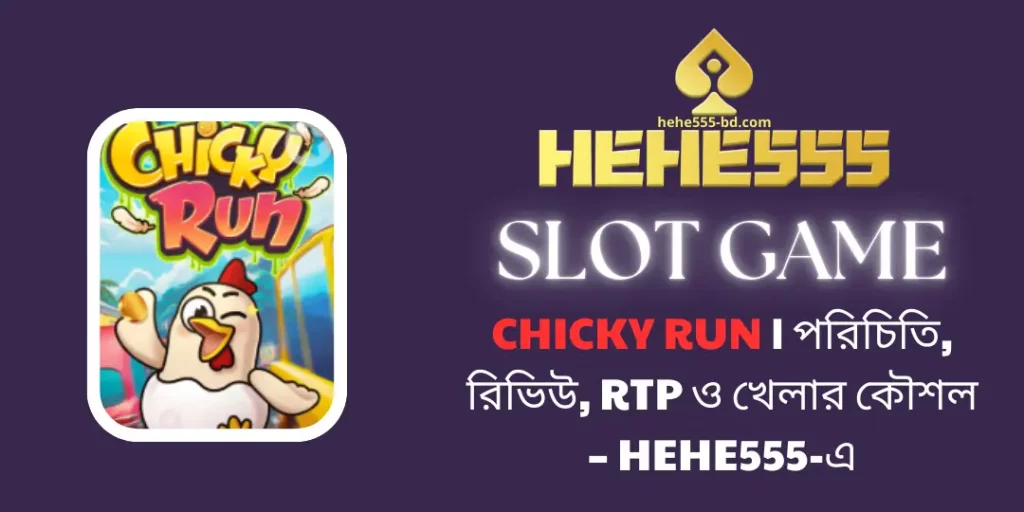 Chicky Run | পরিচিতি, রিভিউ, RTP ও খেলার কৌশল – Hehe555-এ 1 Chicky Run | hehe555