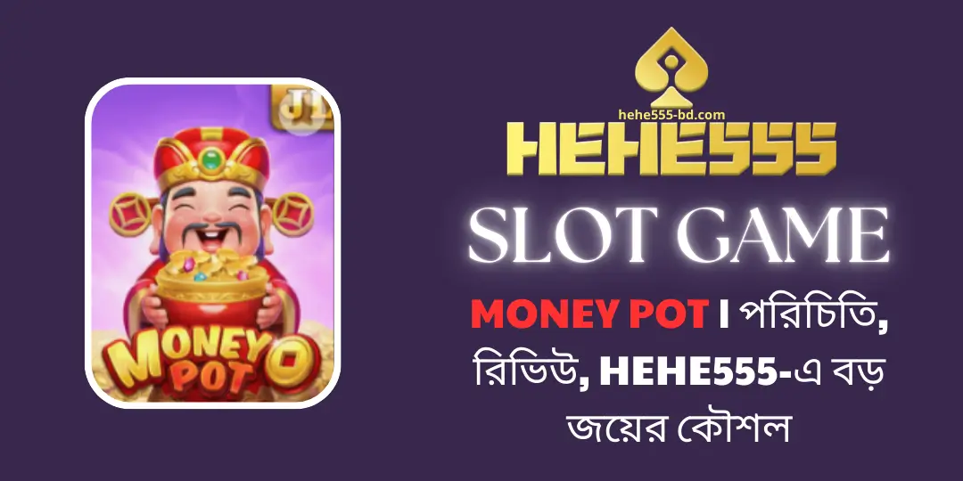 Money Pot | পরিচিতি, রিভিউ, hehe555-এ বড় জয়ের কৌশল 1 Money Pot | hehe555