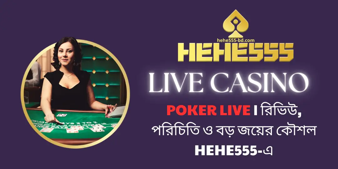 Poker Live | রিভিউ, পরিচিতি ও বড় জয়ের কৌশল Hehe555-এ 1 Poker Live | Hehe555