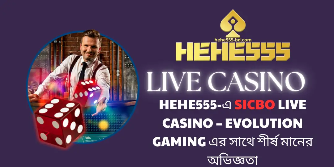 Hehe555-এ Sicbo Live Casino – Evolution Gaming এর সাথে শীর্ষ মানের অভিজ্ঞতা 1 Sicbo | hehe555